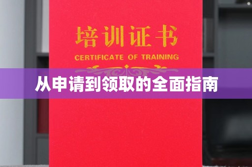 玛多从申请到领取的全面指南