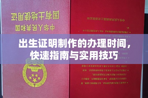 绍兴出生证明制作的办理时间，快速指南与实用技巧
