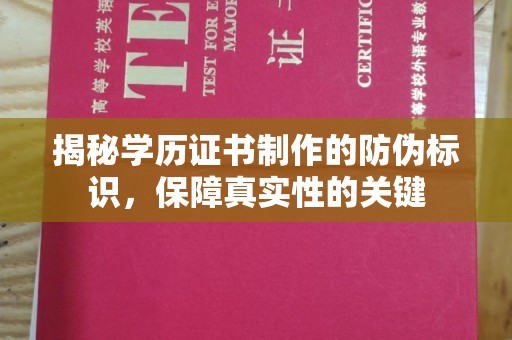 梁子湖揭秘学历证书制作的防伪标识，保障真实性的关键